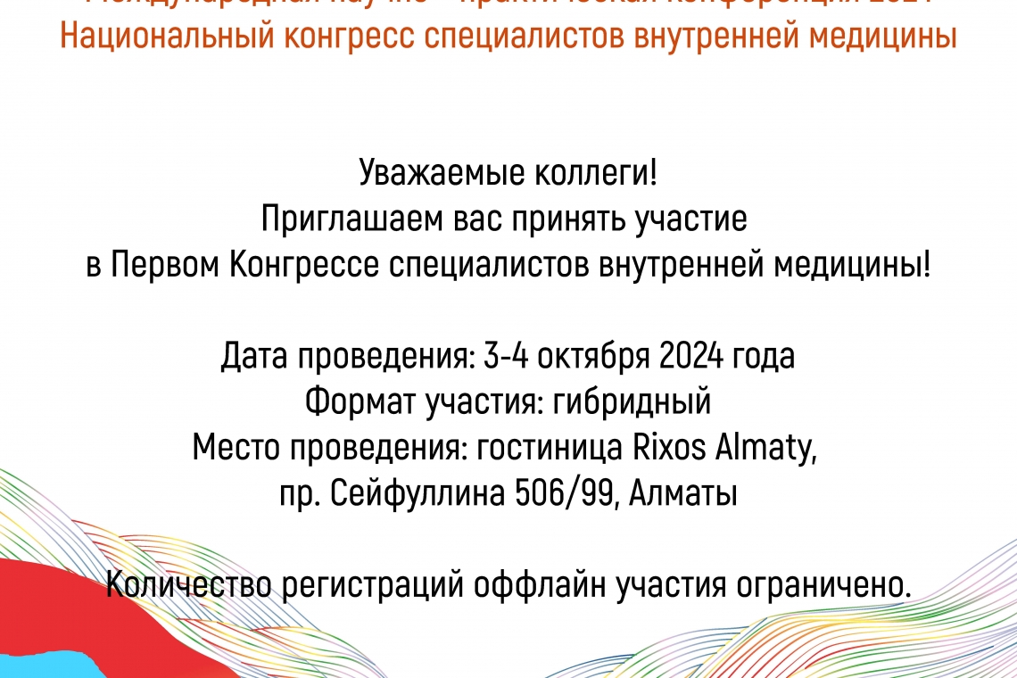 🌟 Уважаемые коллеги! 🌟  🌐 Приглашаем вас принять участие в Первом Конгрессе специалистов внутренней медицины!